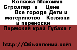 Коляска Максима Строллер 2в1 › Цена ­ 8 500 - Все города Дети и материнство » Коляски и переноски   . Пермский край,Губаха г.